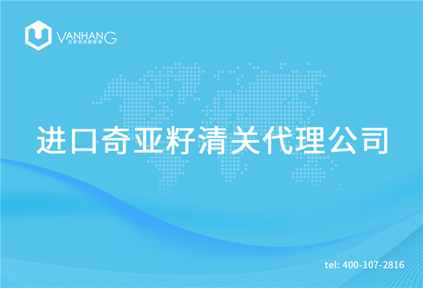 1615194910986468.jpg 進口奇亞籽清關代理公司_副本.jpg