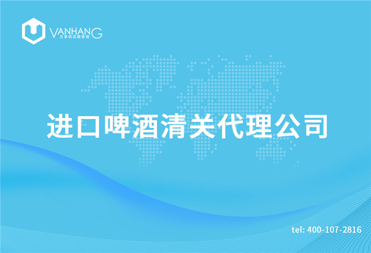 1616233792620834.jpg 進(jìn)口啤酒清關(guān)代理公司_副本.jpg