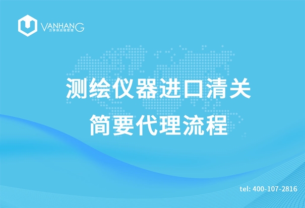 測繪儀器進口清關 測繪儀器進口清關簡要代理流程_副本.jpg