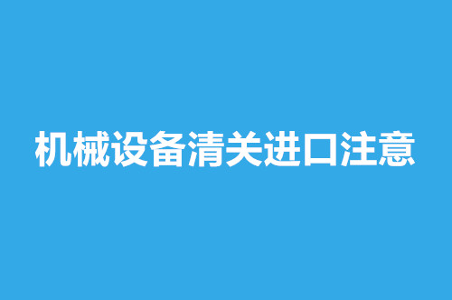 機械設(shè)備清關(guān)進(jìn)口.jpg