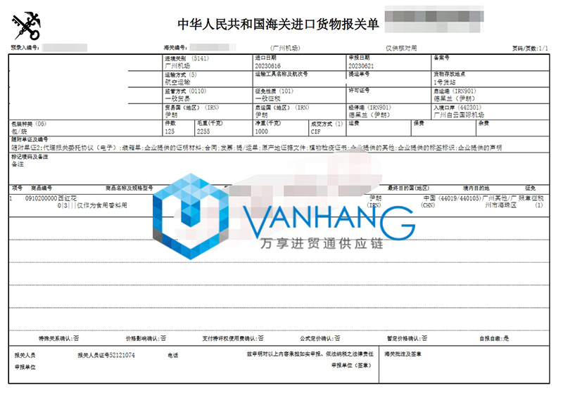1692947404435773.jpg 伊朗西紅花進(jìn)口清關(guān)流程到廣州國際機(jī)場藥材案例2.jpg